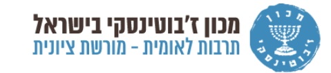 לוגו מכון ז'בוטינסקי - 2019
